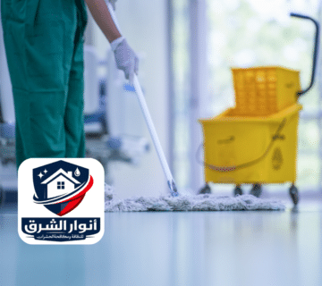 تنظيف الارضيات والسيراميك 360x320