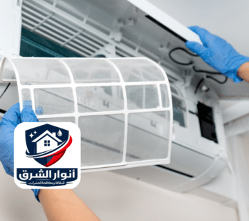 تنظيف وصيانة المكيفات 360x320